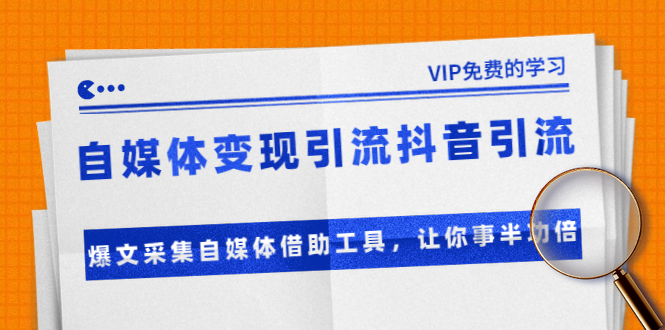 准哥自媒体变现引流抖音引流+爆文采集自媒体借助工具，让你事半功倍（附素材）-南青云资源库