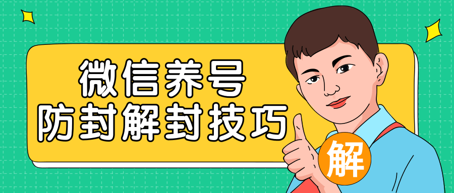 2020最新微信养号防封解封技巧，再也不用担心微信号被封，快速解封你的微信号！-南青云资源库
