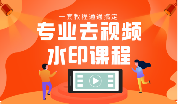 专业去视频水印教程 静态水印、动态水印、文字水印、图片水印一套教程通通搞定-南青云资源库