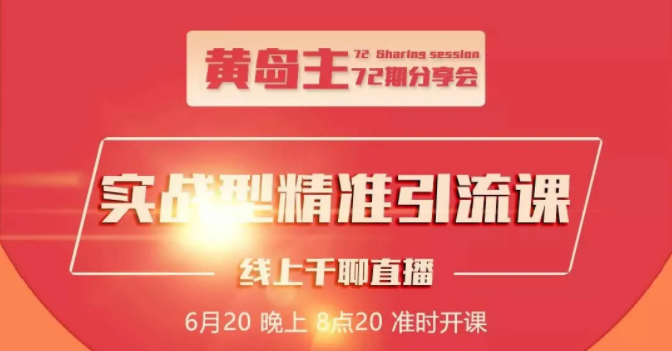 黄岛主72期分享会：地区本地泛粉与精准粉引流玩法大解析（视频+图片）-南青云资源库