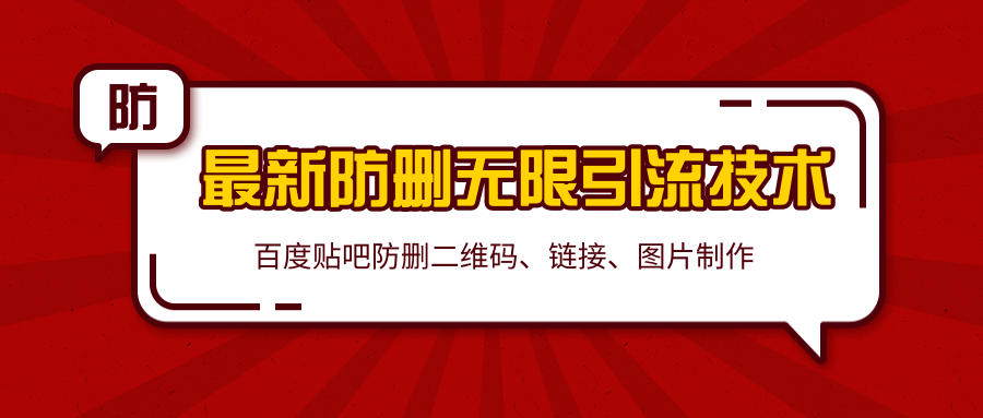 2020百度贴吧最新防删无限引流技术：防删二维码、链接、图片制作（附软件包）-南青云资源库