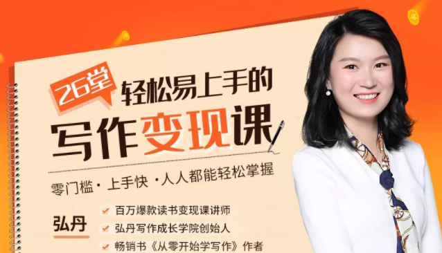 弘丹26堂轻松易上手的写作变现课：零门槛、上手快、人人都能轻松掌握-南青云资源库