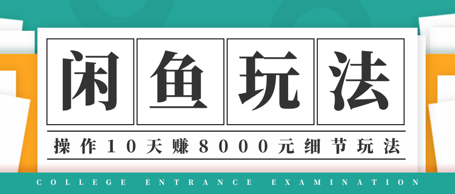 龟课·闲鱼项目玩法实战班第12期，操作10天左右利润有8000元细节玩法-南青云资源库