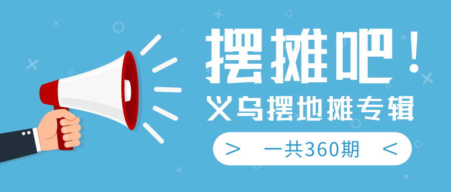 最近地摊经济爆火：送上义乌摆地摊专辑，一共360期教程-南青云资源库