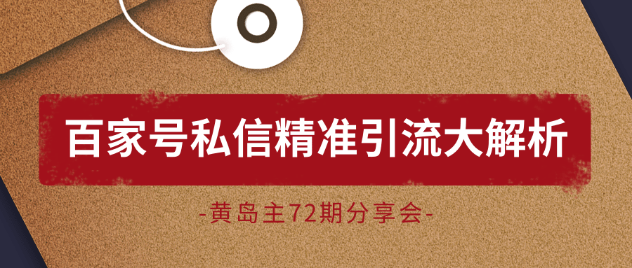 黄岛主72期分享会：百家号私信精准引流大解析（视频+图片）-南青云资源库
