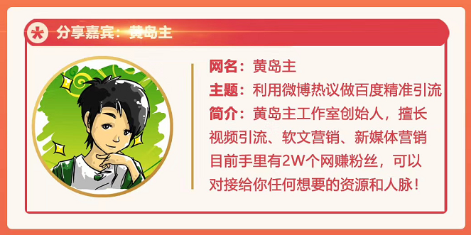黄岛主72期分享会：利用微博做百度热议长期被动引流玩法大解析（视频+图片）-南青云资源库