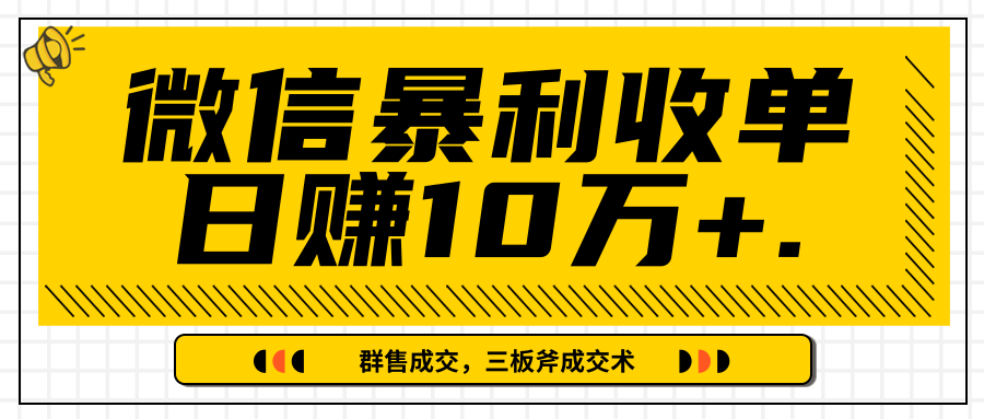 微信暴利收单日赚10万+，IP精准流量黑洞与三板斧成交术帮助你迅速步入正轨（完结）-南青云资源库
