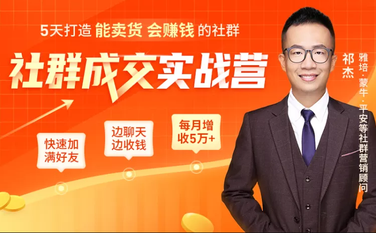 5天打造能卖货会赚钱的社群，让客户+订单爆发式增长，每月多赚5万+（附资料包）-南青云资源库