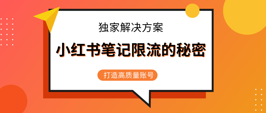 小红书笔记限流的秘密，被限流的笔记独家解决方案，打造高质量账号（共3节视频）-南青云资源库