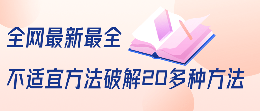 抖商6.28全网最新最全抖音不适宜方法破解20多种方法（视频+文档）-南青云资源库