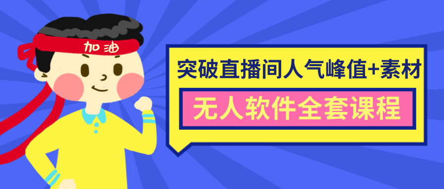 抖商6.28最新突破抖音直播间人气峰值+素材+无人软件全套课程-南青云资源库