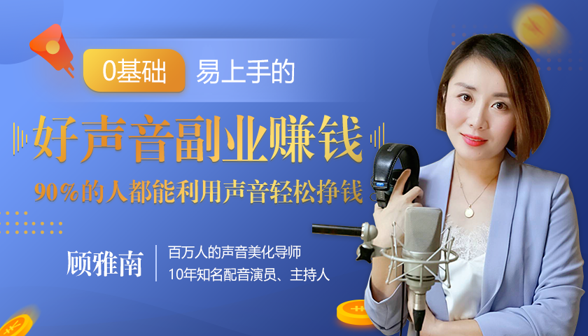 20堂好声音副业赚钱，让90%的人都能华丽转“声”，用声音轻松挣钱，月入过万。-南青云资源库