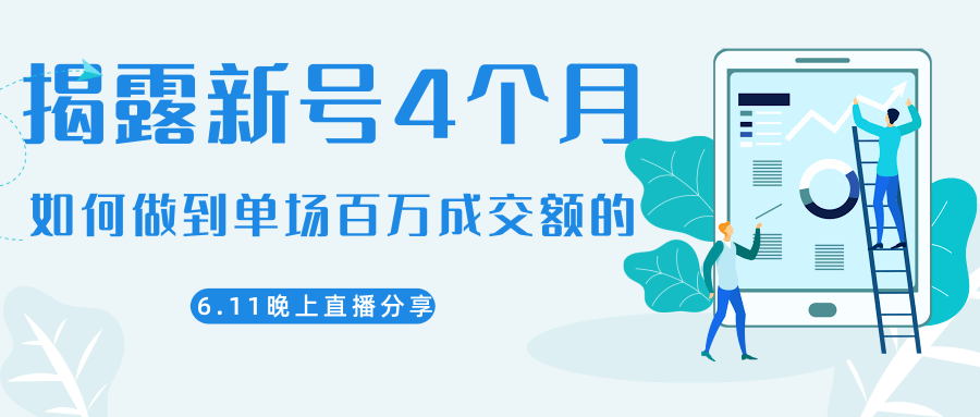 陈江熊晚上直播大咖分享如何从新号4个月做到单场百万成交额的-南青云资源库