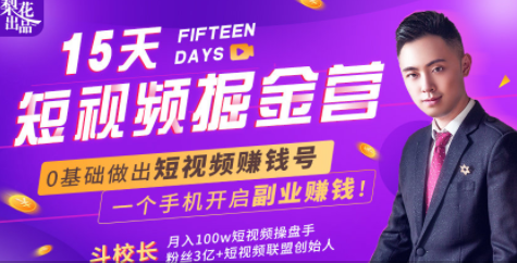会玩手机就能赚钱！15天短视频掘金营：揭秘短视频赚钱玩法，开启月入过万新副业-南青云资源库