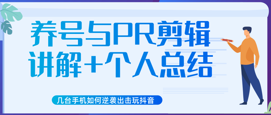 新知短视频几台手机如何逆袭出击玩抖音（养号与PR剪辑讲解+个人总结）-南青云资源库