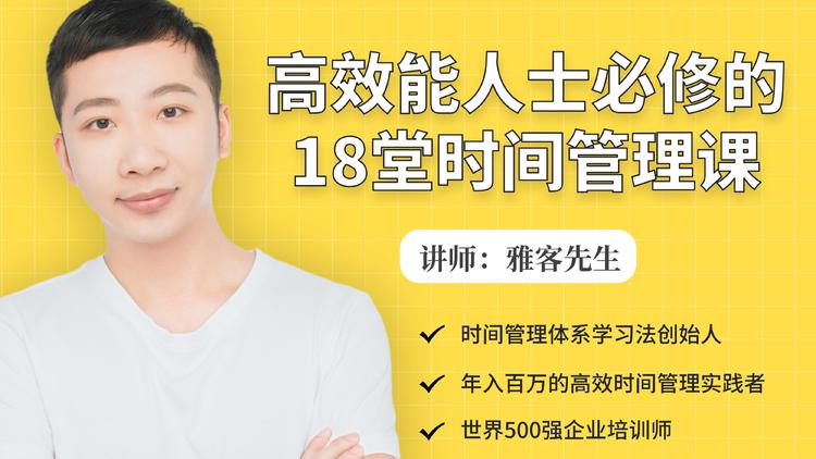 年入百万的高效能人士必修的18堂时间管理课-南青云资源库