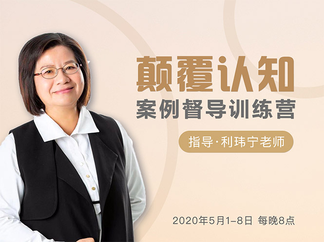 颠覆认知，案例督导训练营：打破旧模式 引领新思维-南青云资源库