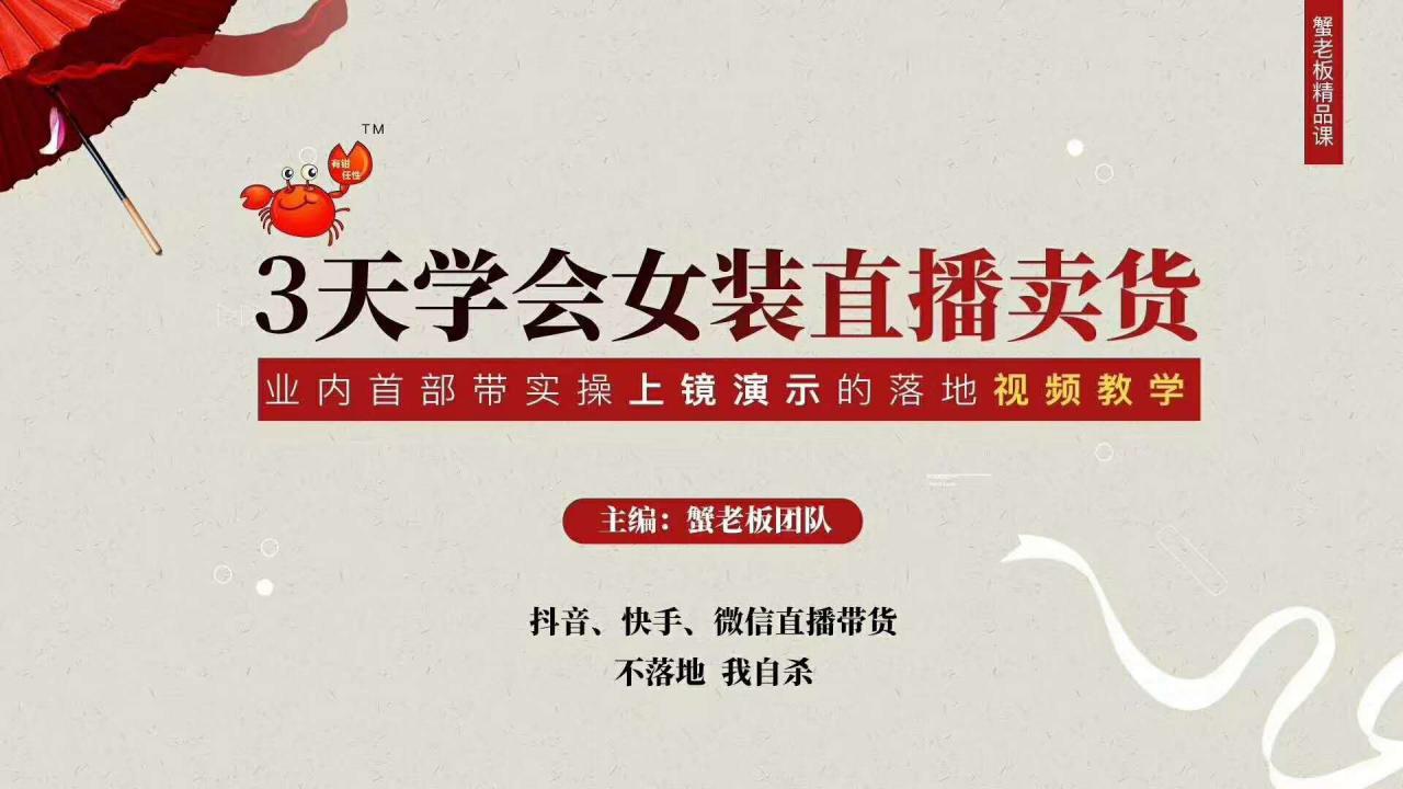 三天学会女装直播卖货，实操教学直播带货课程，干货多多（26节视频课程）-南青云资源库