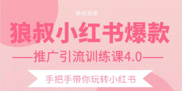 狼叔小红书爆款推广引流训练课4.0，手把手带你玩转小红书-南青云资源库