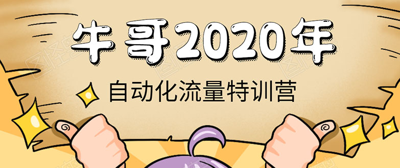 牛哥微课堂《2020自动化流量特训营》30天5000有效粉丝正规项目-南青云资源库