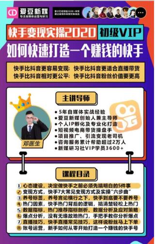 爱豆新媒：2020快手变现实操加强版，快速打造1个赚钱的快手-南青云资源库