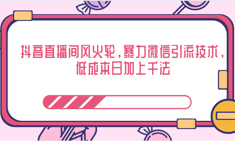 抖音直播间风火轮，暴力微信引流技术，低成本日加上千法-南青云资源库