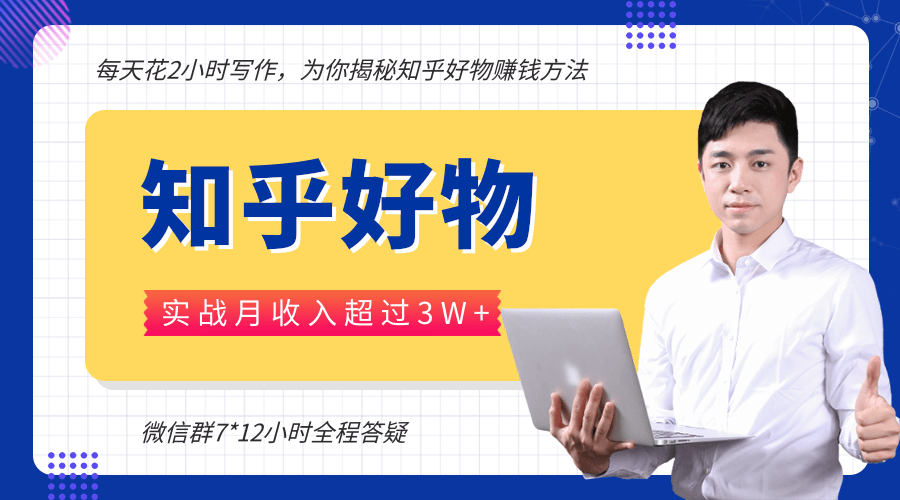 每天花2小时写作，知乎好物也能兼职赚大钱，实战月收入超过3W+-南青云资源库