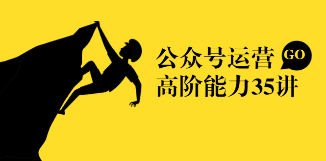 公众号运营高阶能力35讲，从月薪3k到月薪30k，新媒体人的必修课-南青云资源库