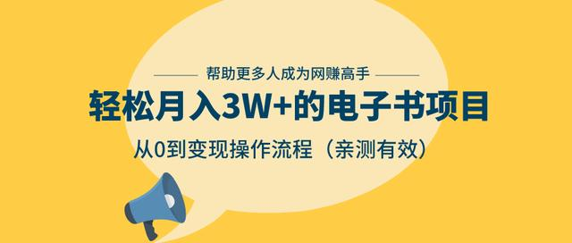 狂赚计划：轻松月入3W+的电子书项目，从0到变现操作流程，亲测有效-南青云资源库