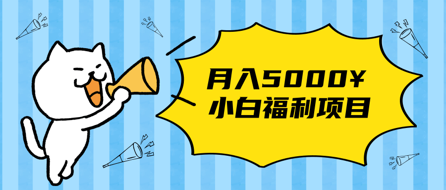 搏金汇小白福利网赚项目，长久稳定月入5000-南青云资源库