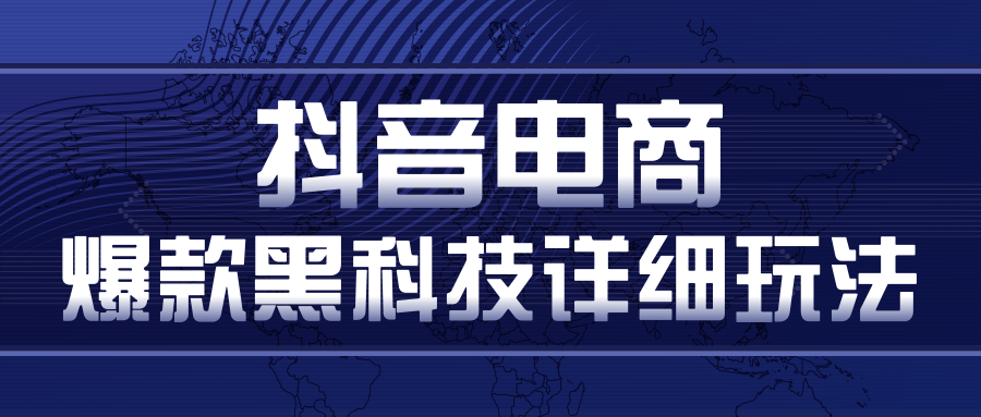 抖音电商爆款黑科技详细玩法，抖音暴利卖货的几种玩法，多号裂变连怼玩法-南青云资源库