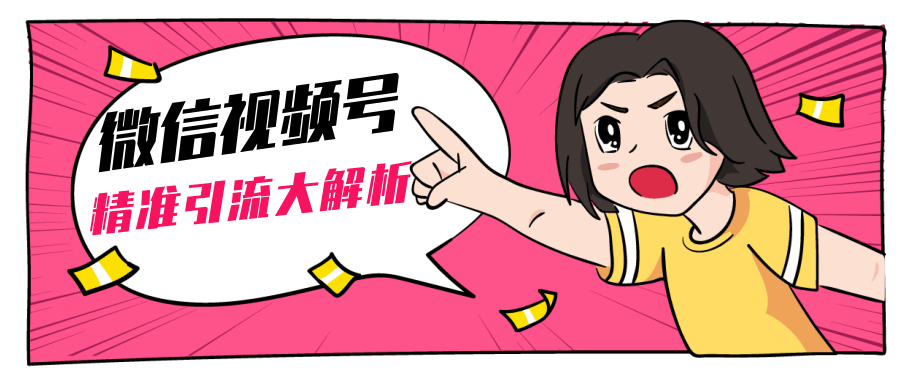 黄岛主微信视频号精准引流大解析，爆款封面文案引流细节核心技巧（视频教程）-南青云资源库