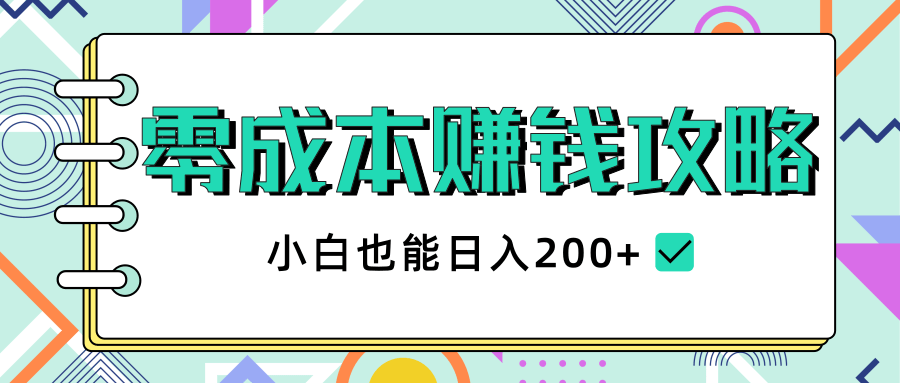 2020年零成本赚钱攻略，小白也能日入200+【视频教程】-南青云资源库