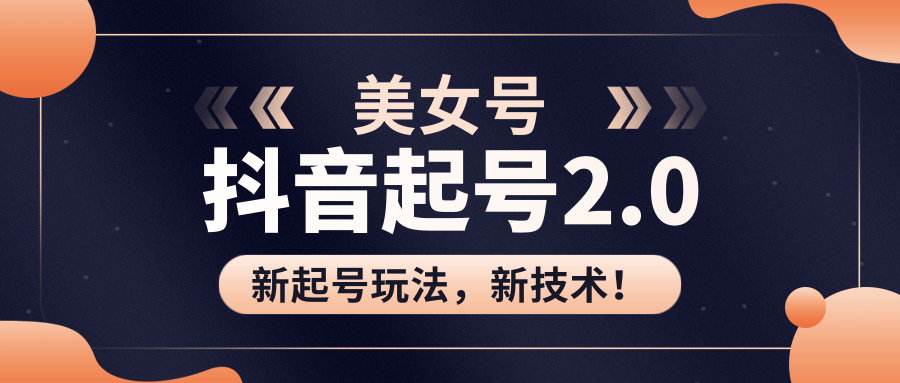 美女起号2.0玩法，用pr直接套模板，做到极速起号！（全套课程资料）-南青云资源库