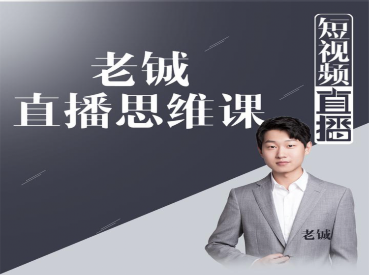 老铖直播带货思维课，揭秘直播界最大的套路，让你直播间人气暴涨-南青云资源库
