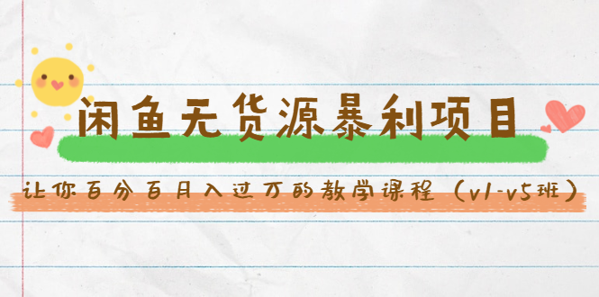 斜杠蜻蜓·闲鱼无货源暴利项目：让你百分百月入过万的教学课程（v1-v5班）-南青云资源库