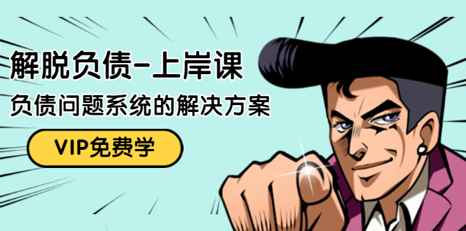 解脱负债-上岸课：如何化解1000万的负债危机，负债问题系统的解决方案-南青云资源库