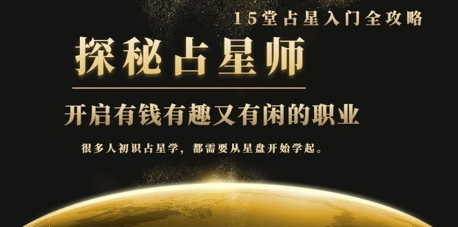 月入3W系列之立竿见影的占星入门课《探秘有钱有趣又有闲占星师全攻略》-南青云资源库