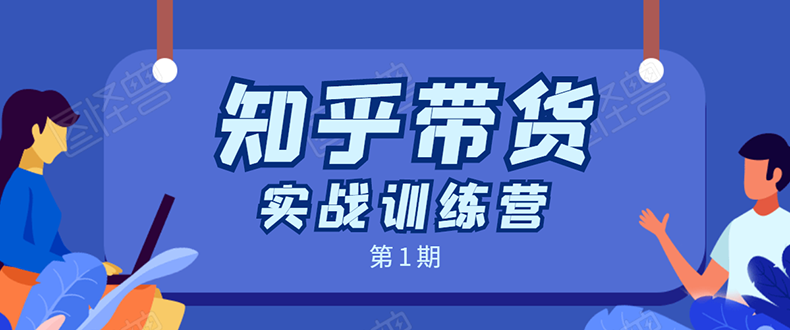 知乎带货实战训练营：全程直播 现场实操 实战演练 月收益几千到几万-南青云资源库