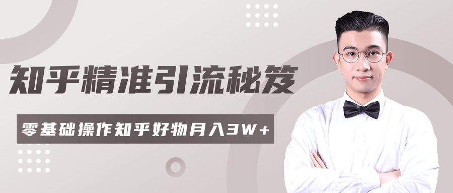 2020最新知乎精准引流秘笈，零基础操作轻松月入3W+-南青云资源库