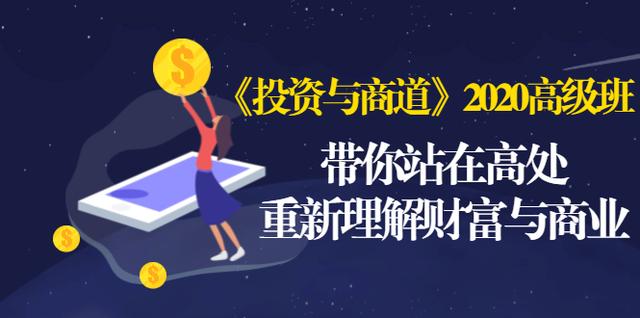 《投资与商道》2020高级班：带你站在高处，重新理解财富与商业（无水印）-南青云资源库