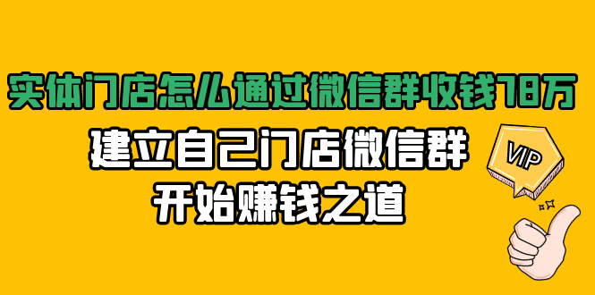 实体门店怎么通过微信群收钱78万，建立自己门店微信群开始赚钱之道(无水印)-南青云资源库