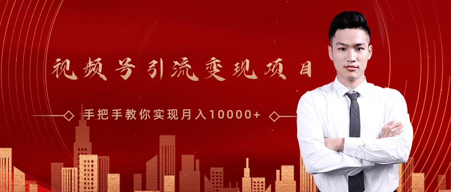 微信视频号运营变现课，带你玩转视频号实现月入10000+-南青云资源库