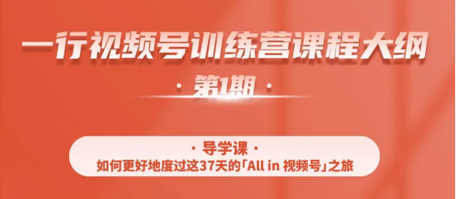 一行视频号特训营，从零启动视频号30天，全营变现5.5万元【价值799元】-南青云资源库