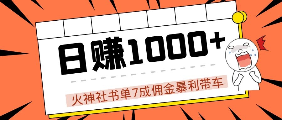 火神社书单7成佣金暴利带车，揭秘高手日赚1000+的套路，干货多多！-南青云资源库