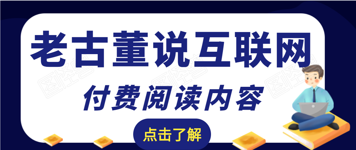 老古董说互联网付费阅读内容，实战4年8个月零22天的SEO技巧-南青云资源库