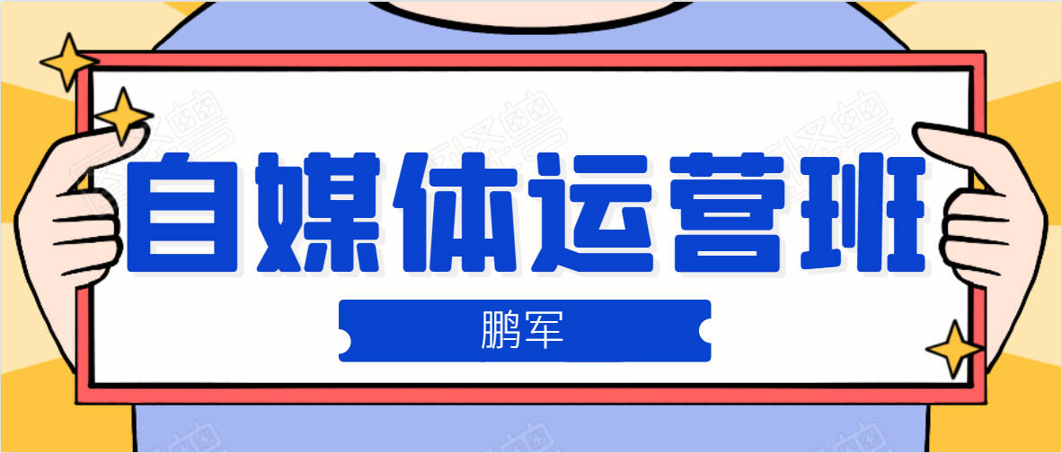 鹏哥自媒体运营班、宝妈兼职，也能月入2W，重磅推荐！【价值899元】-南青云资源库