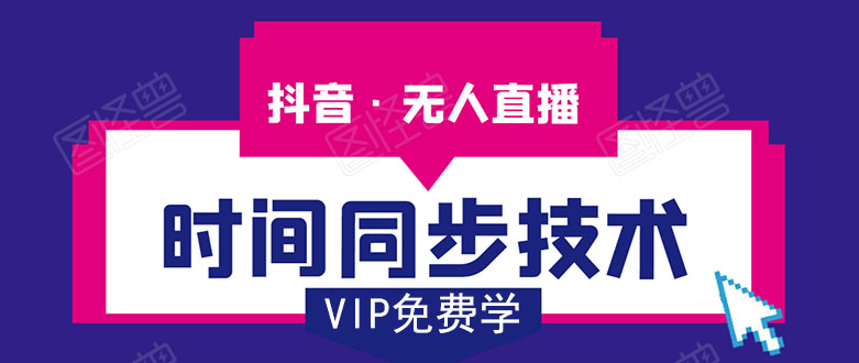 抖音无人直播时间同步技术，视频教程+改时间技术素材-南青云资源库