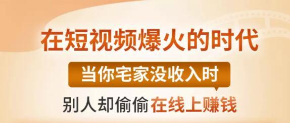【0基础吸金视频变现课】每天5分钟，在家轻松做视频，开启月入过万的副业-南青云资源库