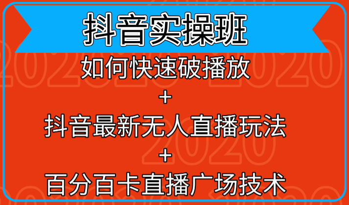抖音实操班：如何快速破播放+抖音最新无人直播玩法+百分百卡直播广场技术-南青云资源库